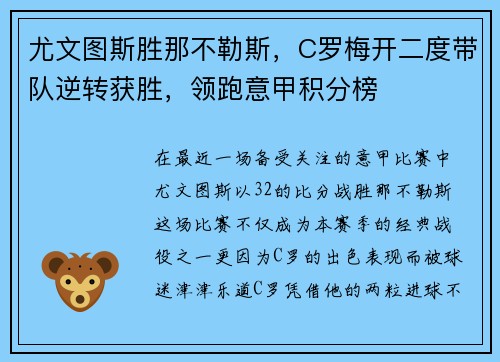尤文图斯胜那不勒斯，C罗梅开二度带队逆转获胜，领跑意甲积分榜