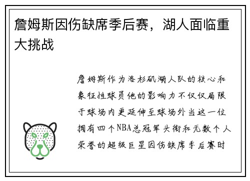 詹姆斯因伤缺席季后赛，湖人面临重大挑战