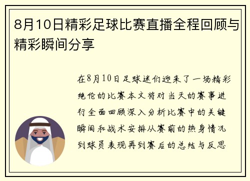 8月10日精彩足球比赛直播全程回顾与精彩瞬间分享
