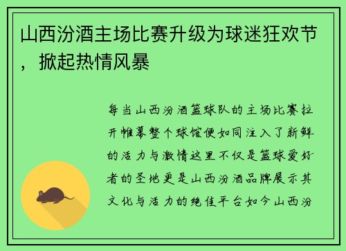 山西汾酒主场比赛升级为球迷狂欢节，掀起热情风暴