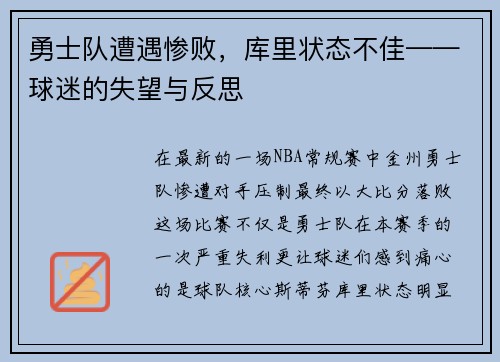 勇士队遭遇惨败，库里状态不佳——球迷的失望与反思