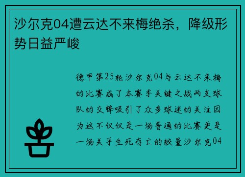 沙尔克04遭云达不来梅绝杀，降级形势日益严峻