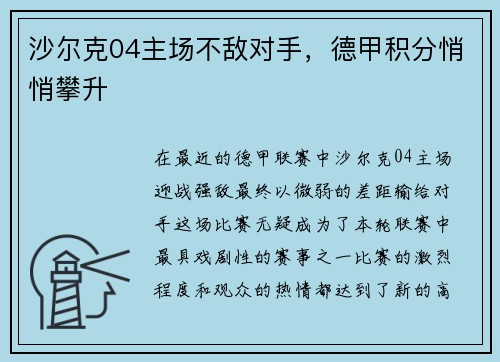 沙尔克04主场不敌对手，德甲积分悄悄攀升