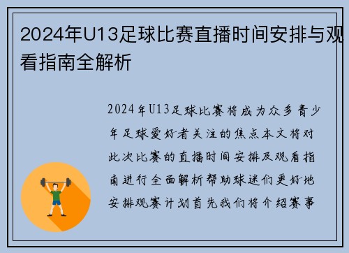 2024年U13足球比赛直播时间安排与观看指南全解析