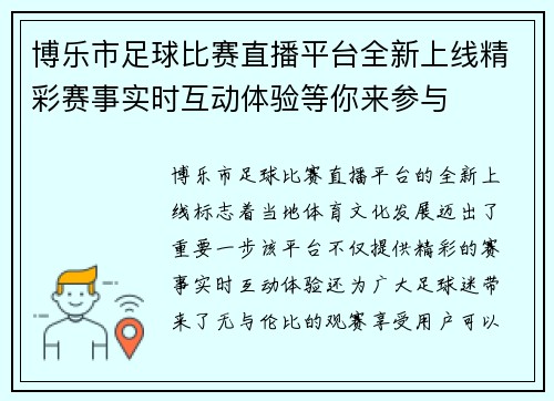 博乐市足球比赛直播平台全新上线精彩赛事实时互动体验等你来参与