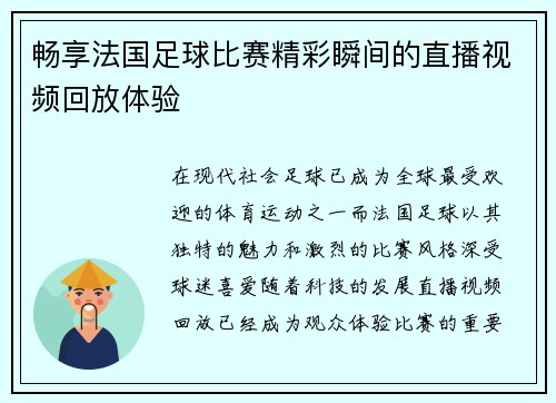 畅享法国足球比赛精彩瞬间的直播视频回放体验
