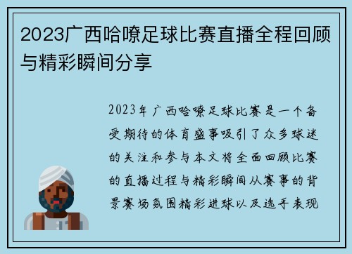 2023广西哈嘹足球比赛直播全程回顾与精彩瞬间分享