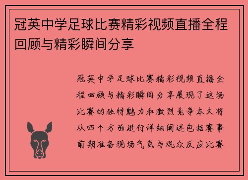 冠英中学足球比赛精彩视频直播全程回顾与精彩瞬间分享