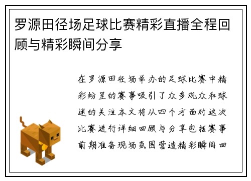 罗源田径场足球比赛精彩直播全程回顾与精彩瞬间分享
