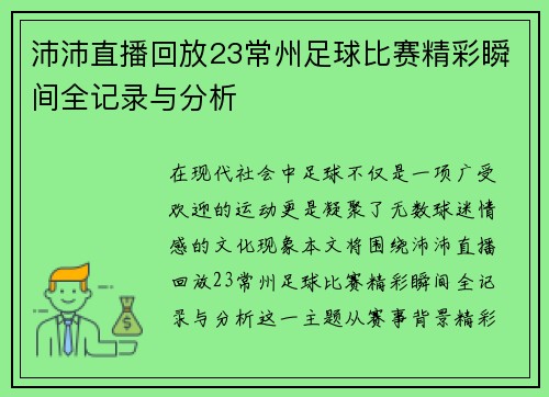 沛沛直播回放23常州足球比赛精彩瞬间全记录与分析