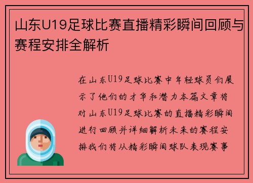 山东U19足球比赛直播精彩瞬间回顾与赛程安排全解析