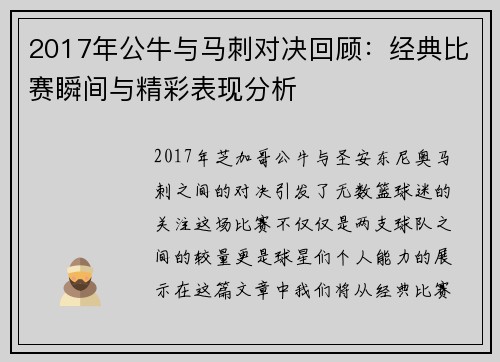 2017年公牛与马刺对决回顾：经典比赛瞬间与精彩表现分析