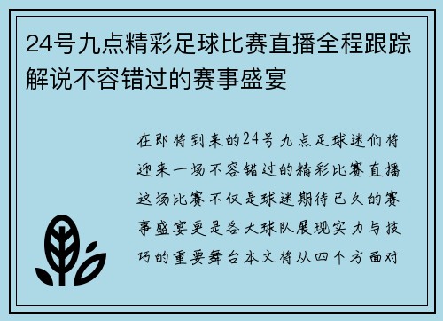 24号九点精彩足球比赛直播全程跟踪解说不容错过的赛事盛宴