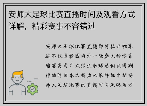 安师大足球比赛直播时间及观看方式详解，精彩赛事不容错过