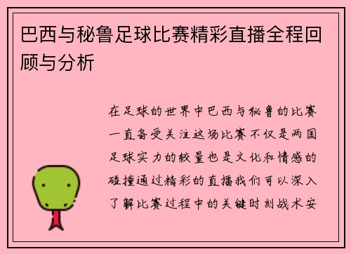 巴西与秘鲁足球比赛精彩直播全程回顾与分析