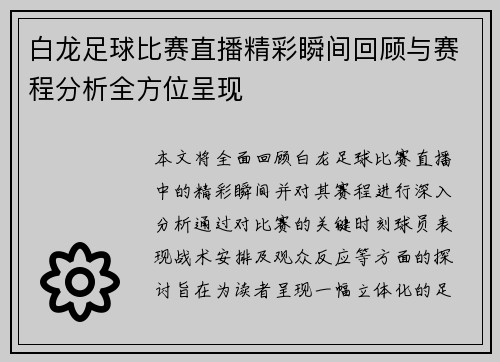 白龙足球比赛直播精彩瞬间回顾与赛程分析全方位呈现