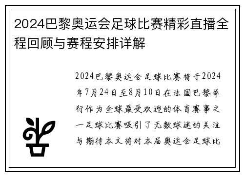 2024巴黎奥运会足球比赛精彩直播全程回顾与赛程安排详解
