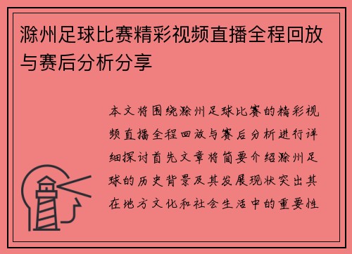 滁州足球比赛精彩视频直播全程回放与赛后分析分享