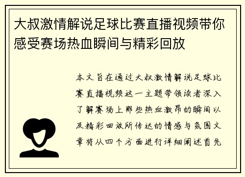 大叔激情解说足球比赛直播视频带你感受赛场热血瞬间与精彩回放