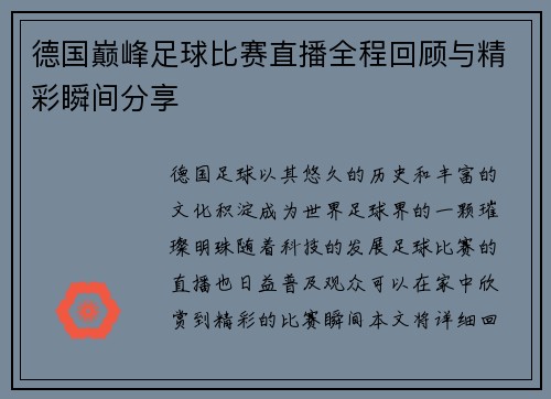 德国巅峰足球比赛直播全程回顾与精彩瞬间分享