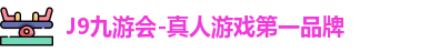 九游会