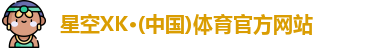 XK星空体育官网
